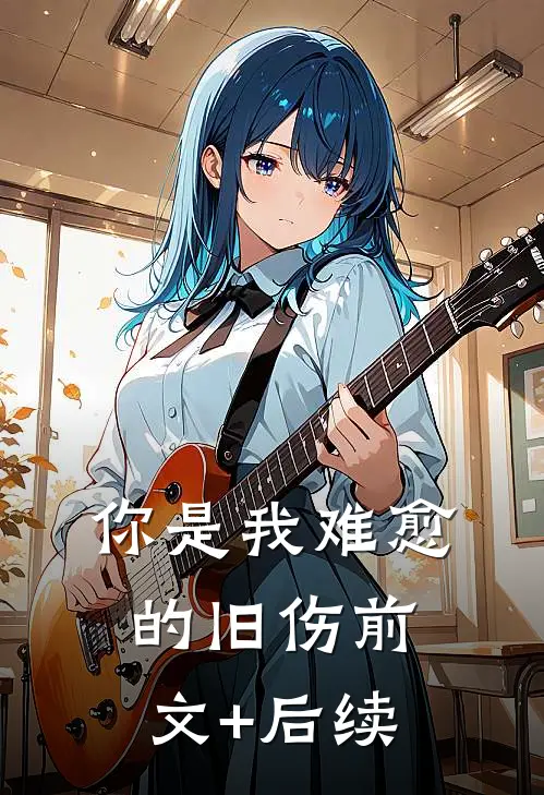 你是我难愈的旧伤前文+后续