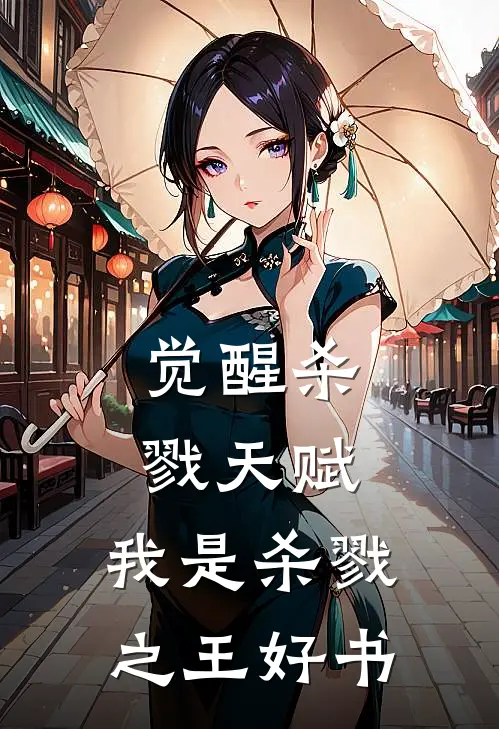 觉醒杀戮天赋，我是杀戮之王好书