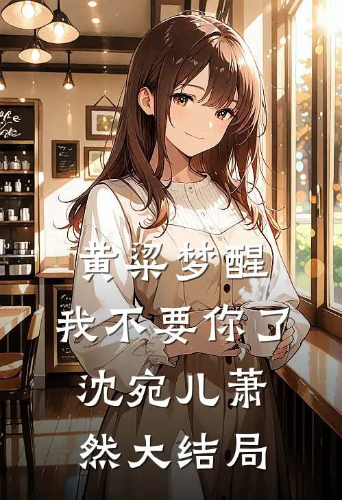 黄粱梦醒，我不要你了沈宛儿萧然大结局