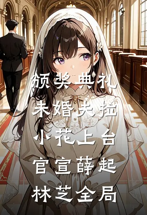 颁奖典礼，未婚夫拉小花上台官宣薛起林芝全局