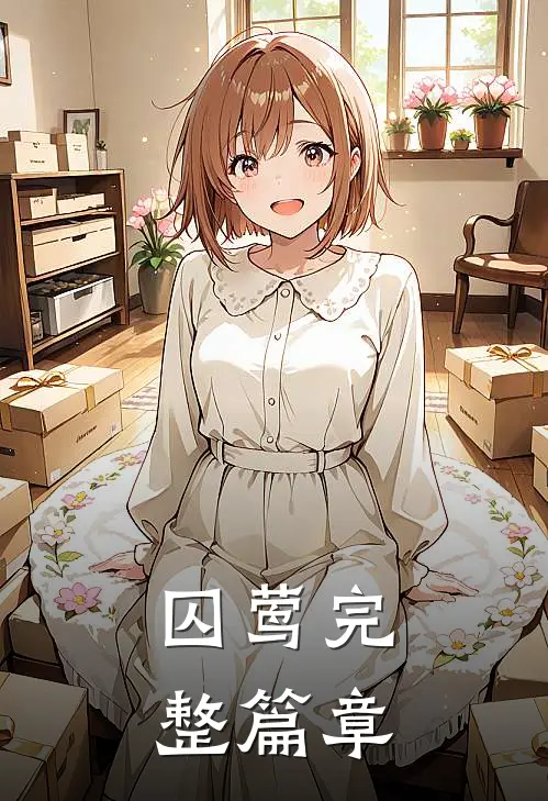 囚莺完整篇章