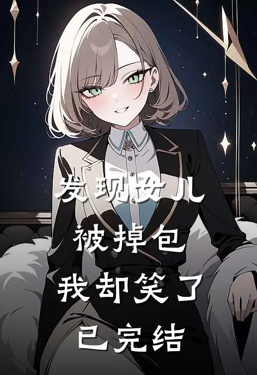 发现女儿被掉包，我却笑了已完结