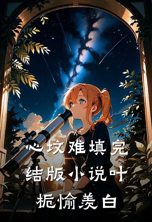 心坟难填完结版小说叶栀愉羡白
