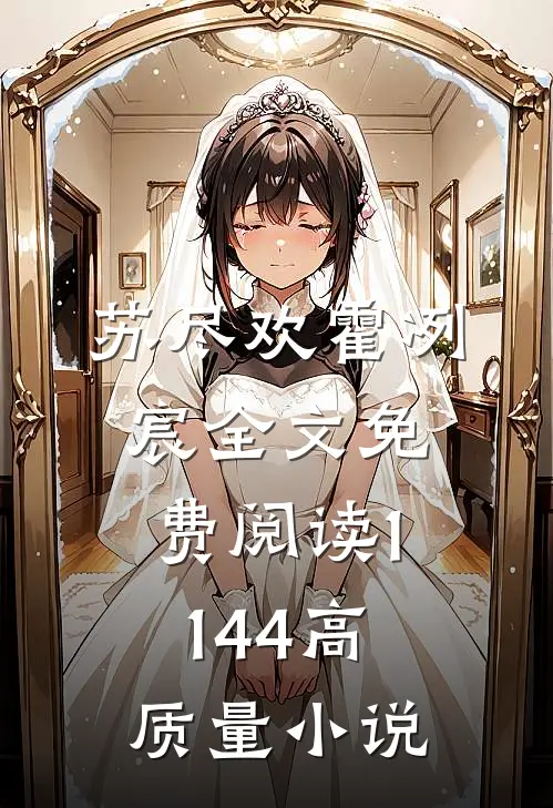苏尽欢霍冽宸全文免费阅读1144高质量小说