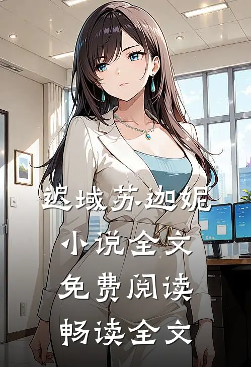 迟域苏迦妮小说全文免费阅读畅读全文