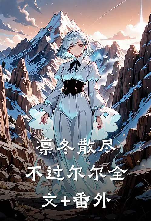 凛冬散尽，不过尔尔全文+番外