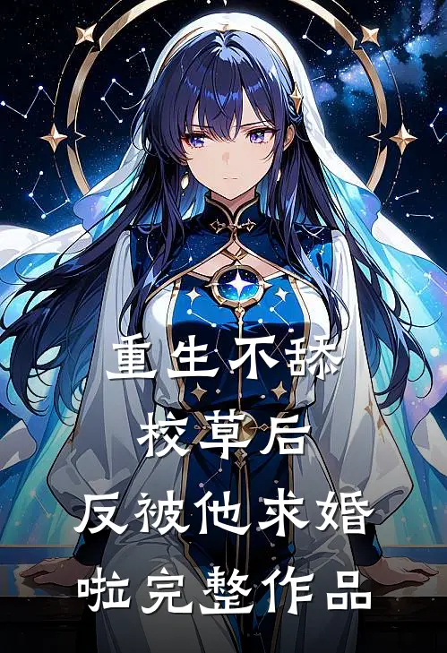 重生不舔校草后，反被他求婚啦完整作品