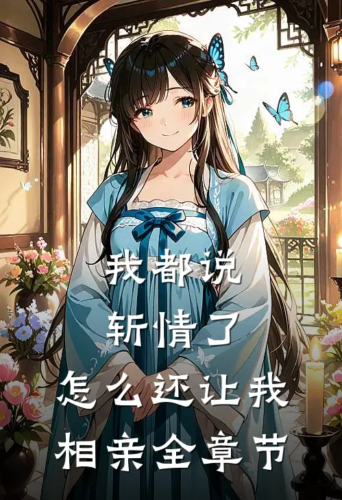 我都说斩情了，怎么还让我相亲全章节