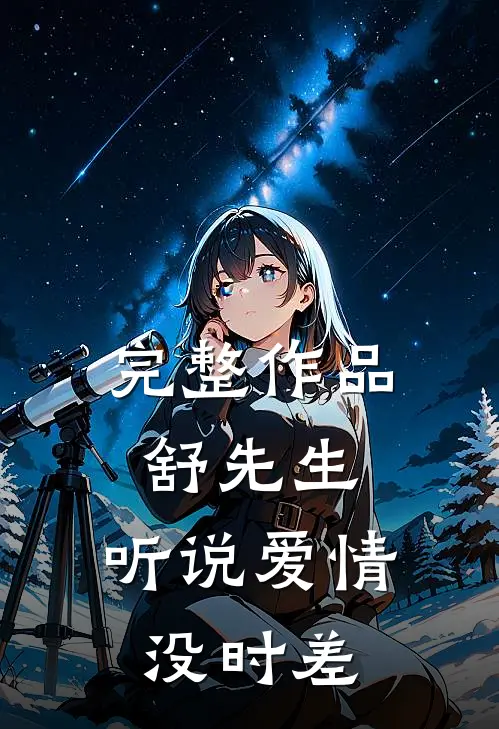 完整作品舒先生，听说爱情没时差