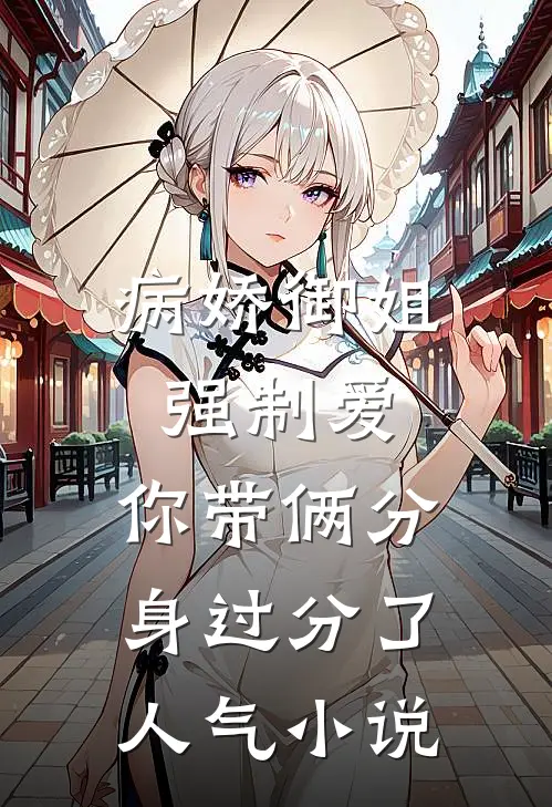 病娇御姐强制爱，你带俩分身过分了人气小说