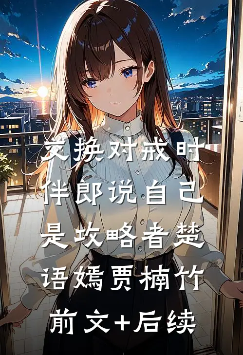 交换对戒时，伴郎说自己是攻略者楚语嫣贾楠竹前文+后续
