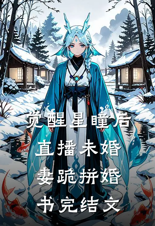 觉醒星瞳后，直播未婚妻跪拼婚书完结文