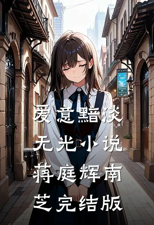 爱意黯淡无光小说蒋庭辉南芝完结版