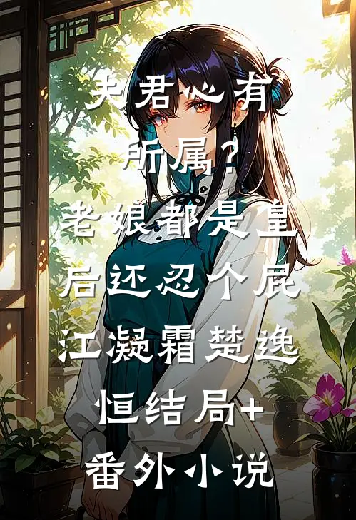 夫君心有所属？老娘都是皇后还忍个屁江凝霜楚逸恒结局+番外小说