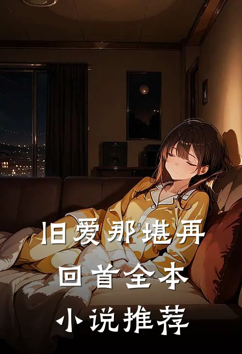 旧爱那堪再回首全本小说推荐
