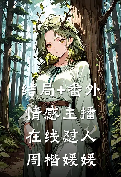 结局+番外情感主播，在线怼人周楷媛媛