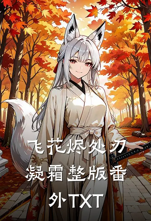 飞花烬处刃凝霜整版番外TXT