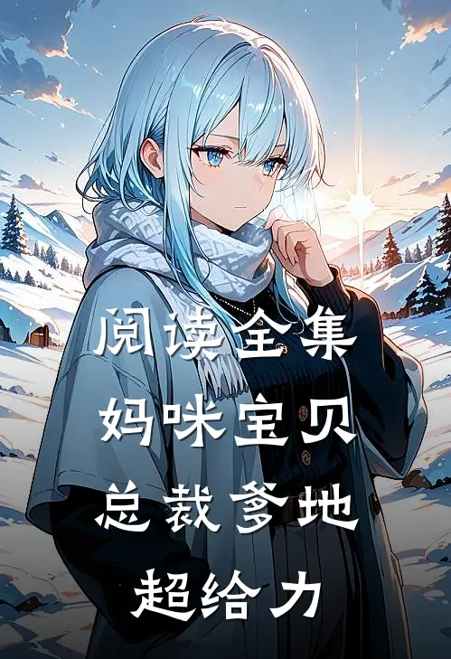 阅读全集妈咪宝贝：总裁爹地超给力
