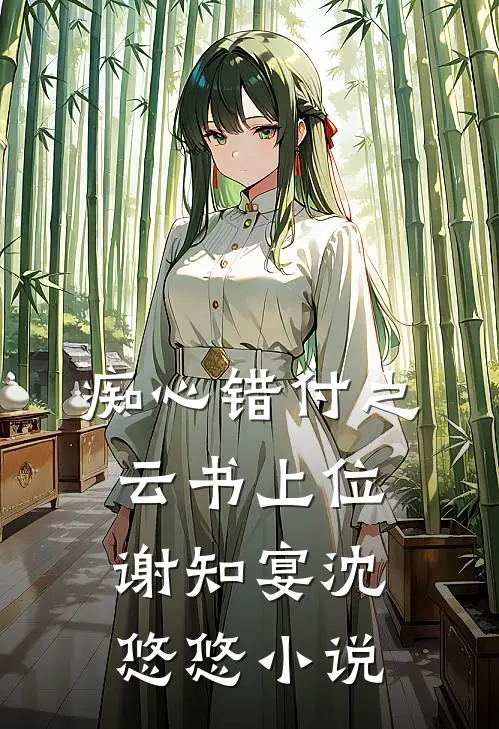 痴心错付之云书上位谢知宴沈悠悠小说