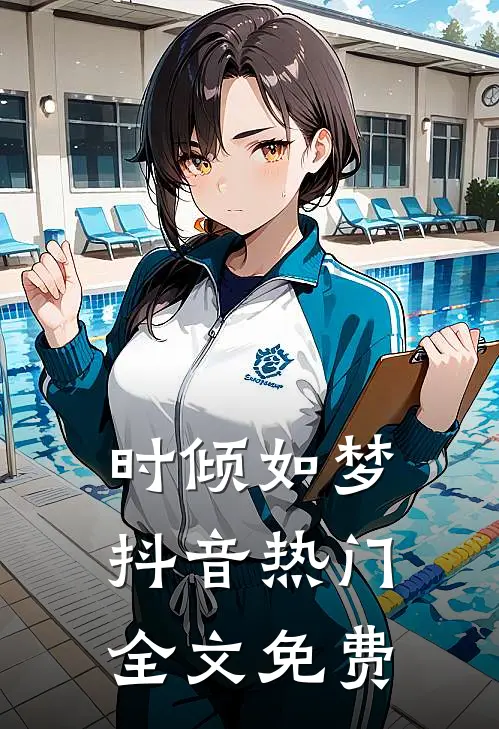 时倾如梦抖音热门全文免费