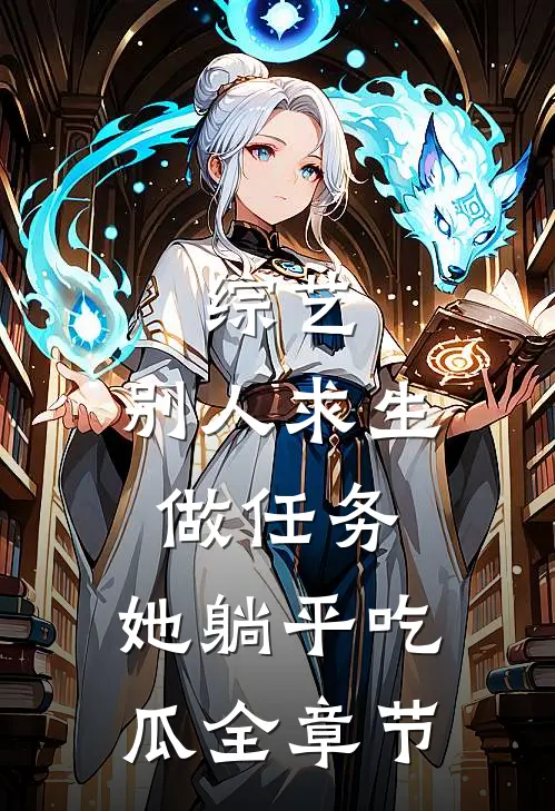 综艺：别人求生做任务，她躺平吃瓜全章节