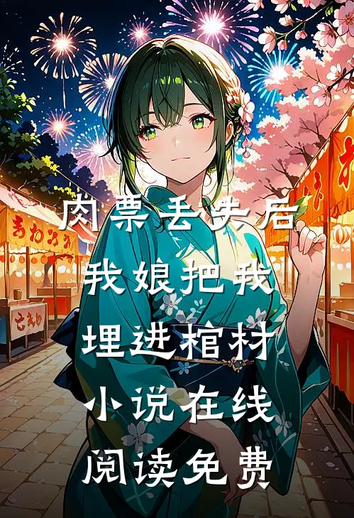 肉票丢失后，我娘把我埋进棺材小说在线阅读免费