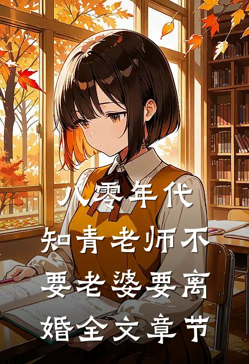 八零年代，知青老师不要老婆要离婚全文章节