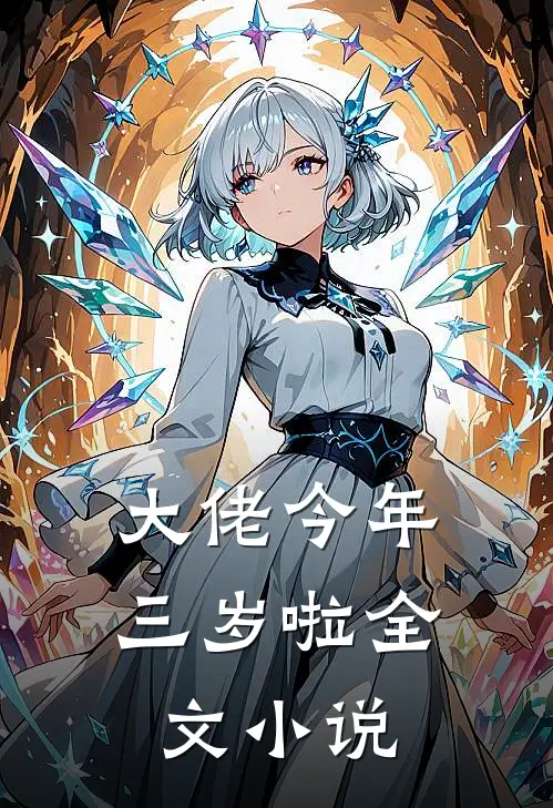 大佬今年三岁啦全文小说