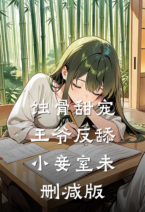 蚀骨甜宠：王爷反舔小妾室未删减版