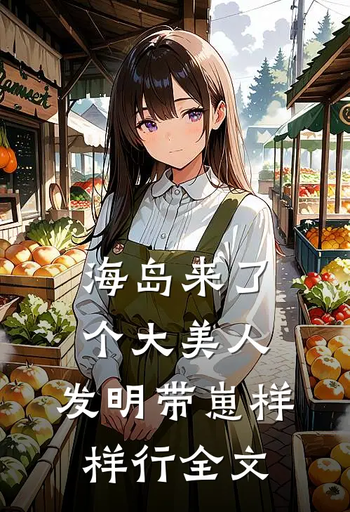 海岛来了个大美人，发明带崽样样行全文