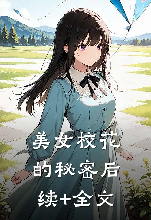 美女校花的秘密后续+全文