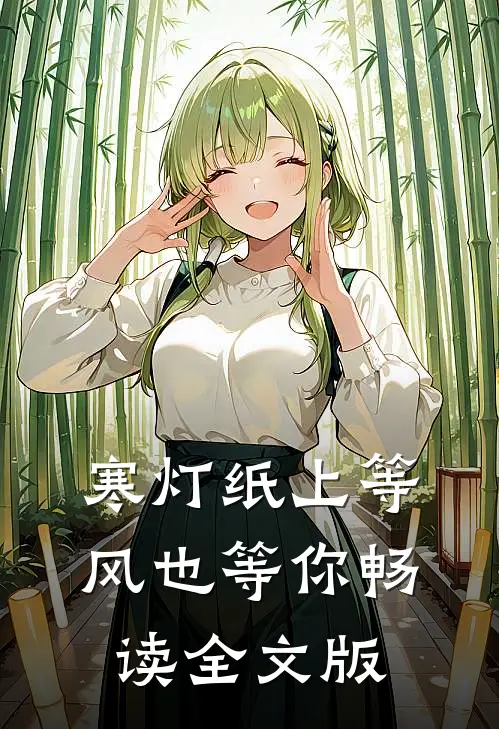 寒灯纸上等风也等你畅读全文版