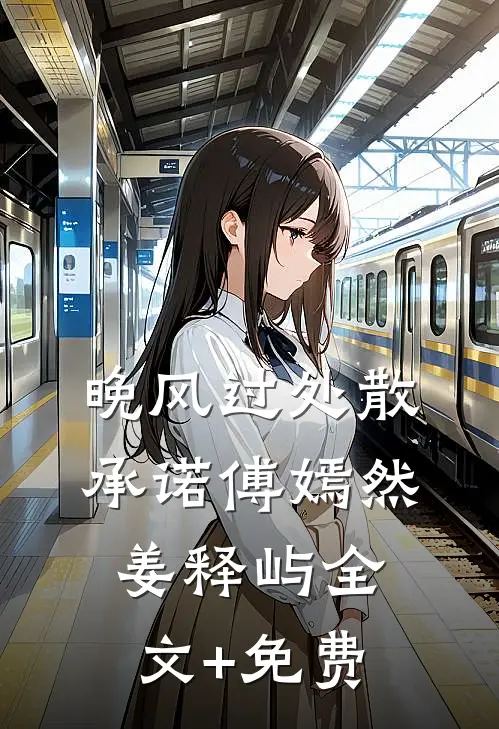 晚风过处散承诺傅嫣然姜释屿全文+免费