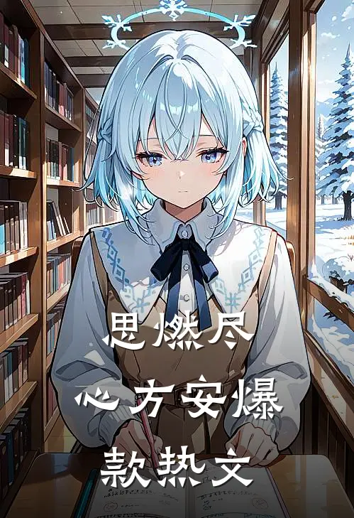 思燃尽，心方安爆款热文