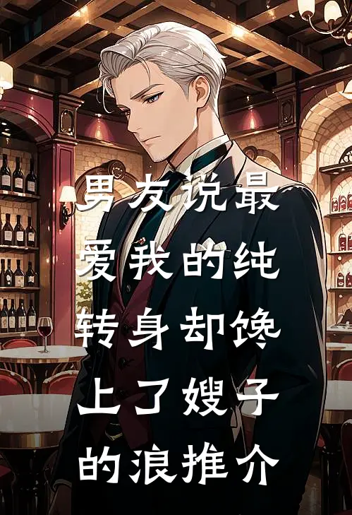 男友说最爱我的纯，转身却馋上了嫂子的浪推介