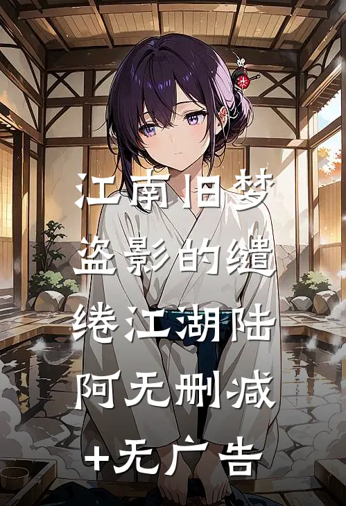 江南旧梦，盗影的缱绻江湖陆阿无删减+无广告