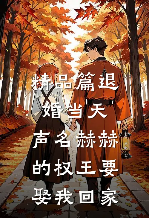 精品篇退婚当天，声名赫赫的权王要娶我回家