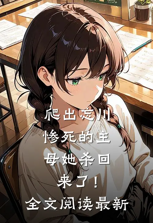 爬出忘川，惨死的主母她杀回来了！全文阅读最新