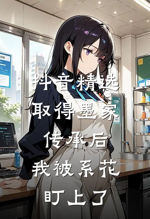 抖音精选取得墨家传承后，我被系花盯上了