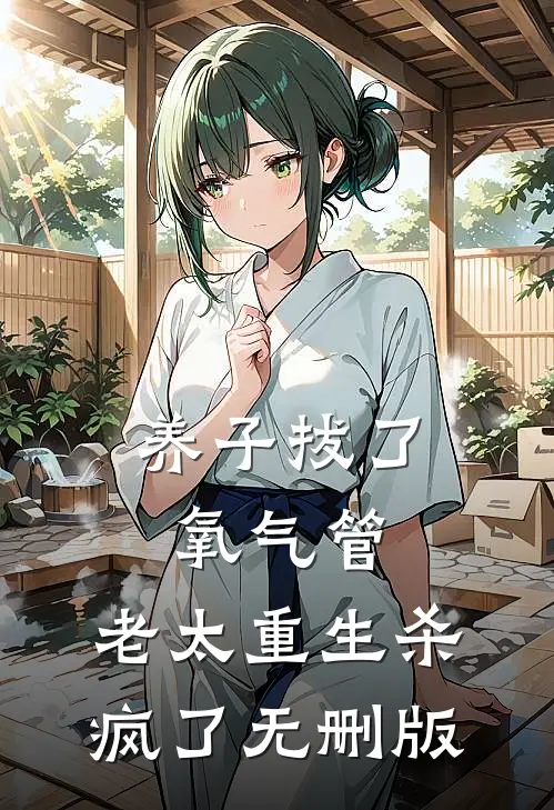 养子拔了氧气管，老太重生杀疯了无删版