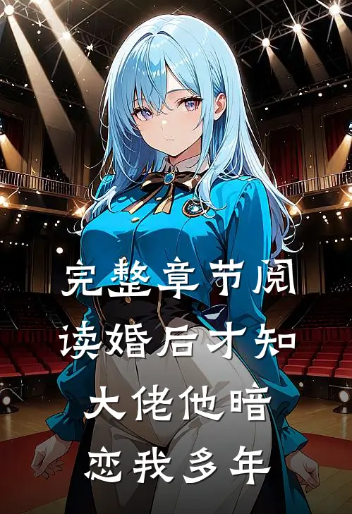 完整章节阅读婚后才知，大佬他暗恋我多年