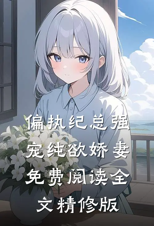 偏执纪总强宠纯欲娇妻免费阅读全文精修版