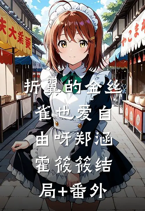 折翼的金丝雀也爱自由呀郑涵霍筱筱结局+番外