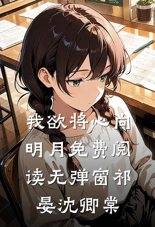 我欲将心向明月免费阅读无弹窗祁晏沈卿棠