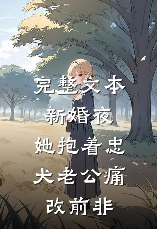 完整文本新婚夜，她抱着忠犬老公痛改前非