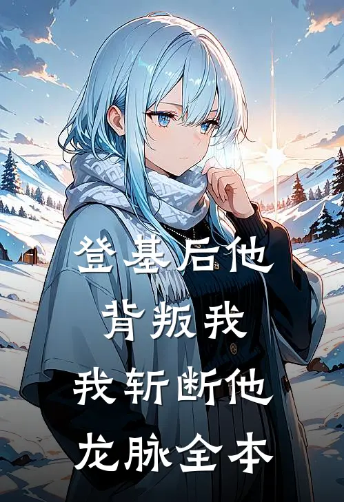 登基后他背叛我，我斩断他龙脉全本