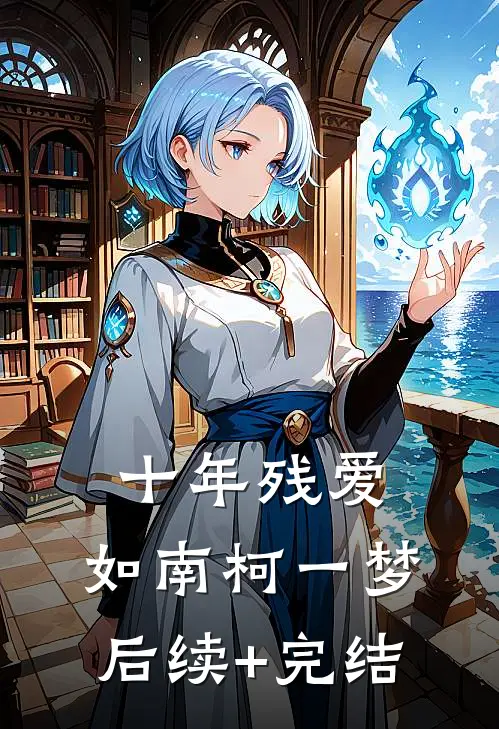 十年残爱，如南柯一梦后续+完结