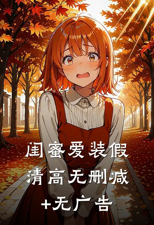 闺蜜爱装假清高无删减+无广告