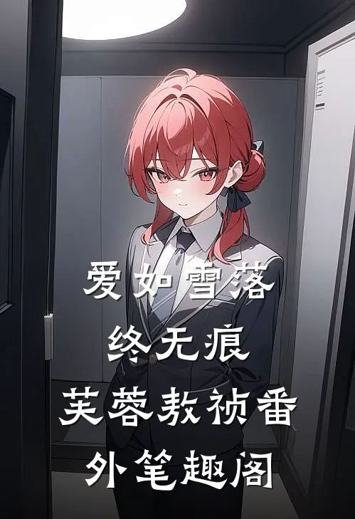 爱如雪落终无痕：芙蓉敖祯番外笔趣阁