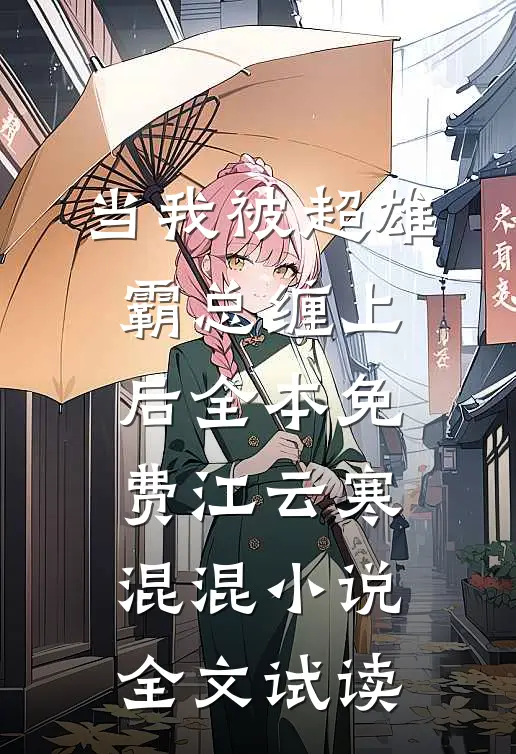 当我被超雄霸总缠上后全本免费江云寒混混小说全文试读